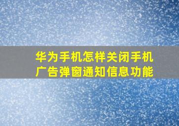 华为手机怎样关闭手机广告弹窗通知信息功能