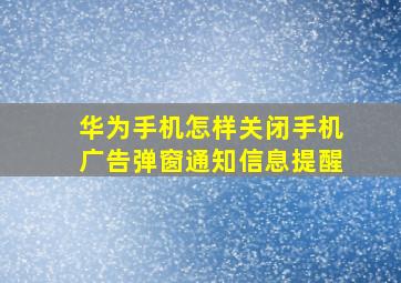 华为手机怎样关闭手机广告弹窗通知信息提醒