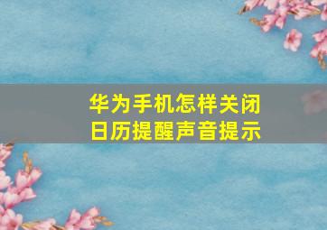 华为手机怎样关闭日历提醒声音提示