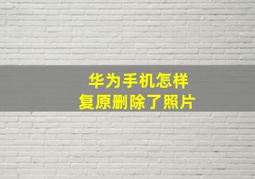 华为手机怎样复原删除了照片