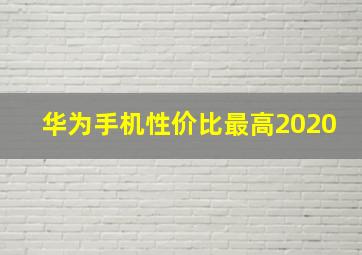 华为手机性价比最高2020