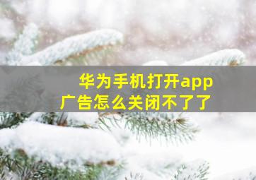 华为手机打开app广告怎么关闭不了了