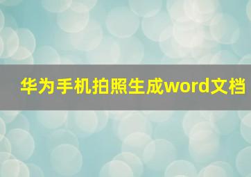 华为手机拍照生成word文档