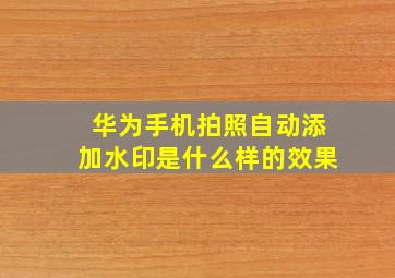 华为手机拍照自动添加水印是什么样的效果