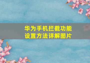 华为手机拦截功能设置方法详解图片