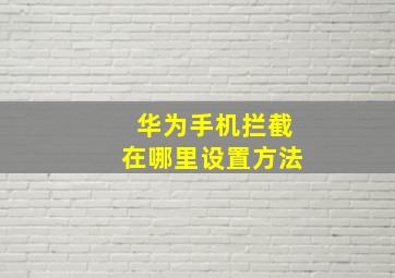 华为手机拦截在哪里设置方法