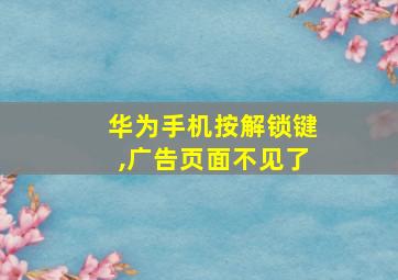 华为手机按解锁键,广告页面不见了