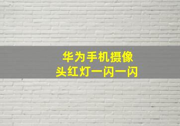 华为手机摄像头红灯一闪一闪