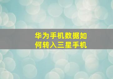 华为手机数据如何转入三星手机