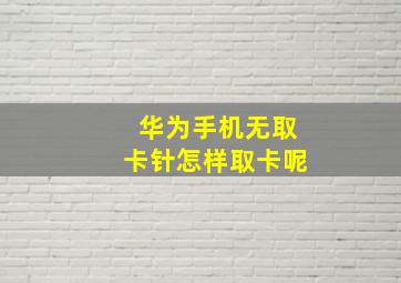 华为手机无取卡针怎样取卡呢