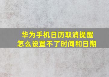 华为手机日历取消提醒怎么设置不了时间和日期