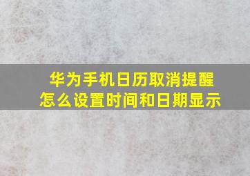 华为手机日历取消提醒怎么设置时间和日期显示