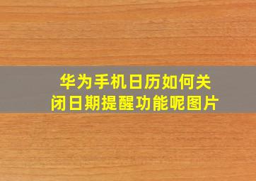 华为手机日历如何关闭日期提醒功能呢图片