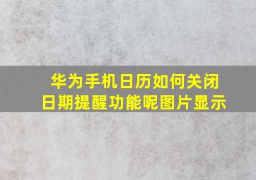 华为手机日历如何关闭日期提醒功能呢图片显示