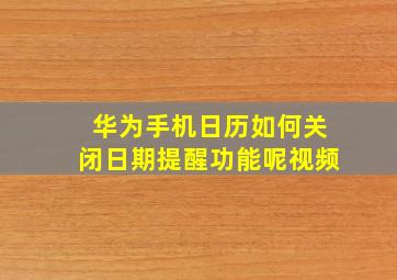 华为手机日历如何关闭日期提醒功能呢视频