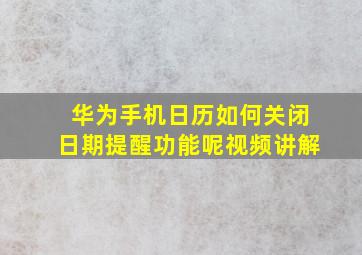 华为手机日历如何关闭日期提醒功能呢视频讲解