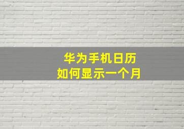 华为手机日历如何显示一个月