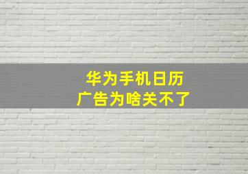 华为手机日历广告为啥关不了