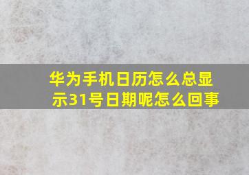 华为手机日历怎么总显示31号日期呢怎么回事