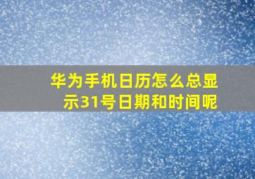 华为手机日历怎么总显示31号日期和时间呢