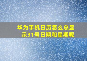 华为手机日历怎么总显示31号日期和星期呢