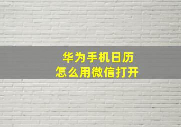 华为手机日历怎么用微信打开