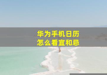 华为手机日历怎么看宜和忌