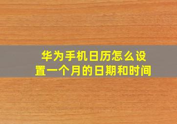 华为手机日历怎么设置一个月的日期和时间