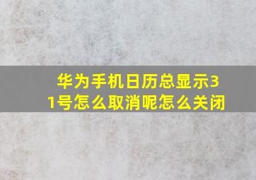 华为手机日历总显示31号怎么取消呢怎么关闭