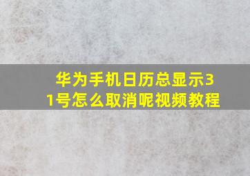 华为手机日历总显示31号怎么取消呢视频教程