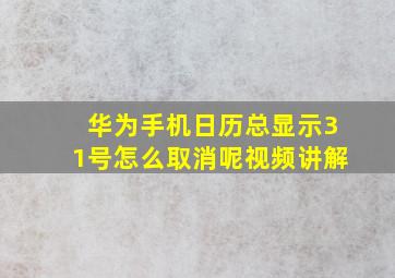 华为手机日历总显示31号怎么取消呢视频讲解