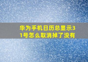 华为手机日历总显示31号怎么取消掉了没有