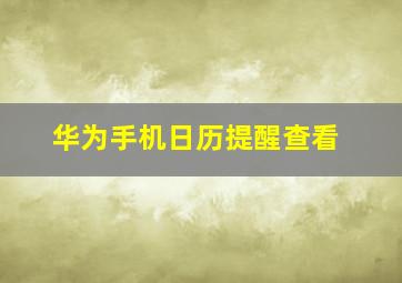 华为手机日历提醒查看