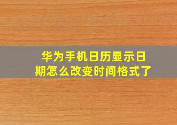 华为手机日历显示日期怎么改变时间格式了