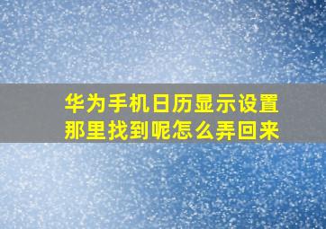 华为手机日历显示设置那里找到呢怎么弄回来