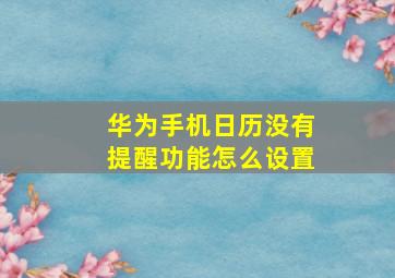 华为手机日历没有提醒功能怎么设置