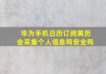 华为手机日历订阅黄历会采集个人信息吗安全吗