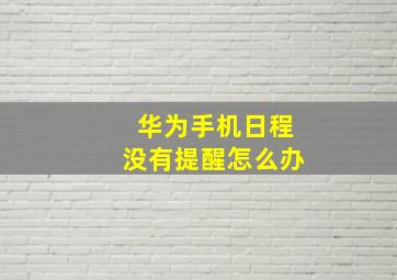 华为手机日程没有提醒怎么办