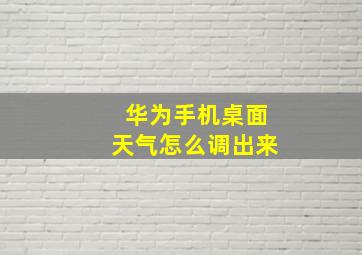 华为手机桌面天气怎么调出来