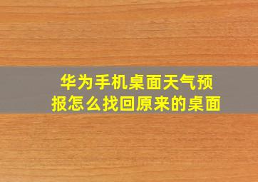 华为手机桌面天气预报怎么找回原来的桌面