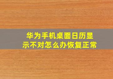 华为手机桌面日历显示不对怎么办恢复正常