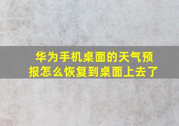 华为手机桌面的天气预报怎么恢复到桌面上去了