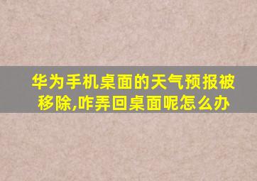 华为手机桌面的天气预报被移除,咋弄回桌面呢怎么办