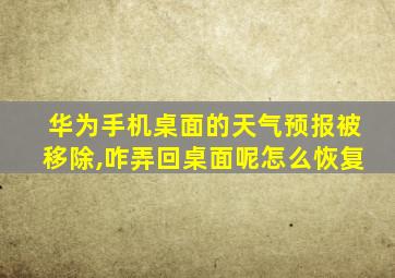 华为手机桌面的天气预报被移除,咋弄回桌面呢怎么恢复