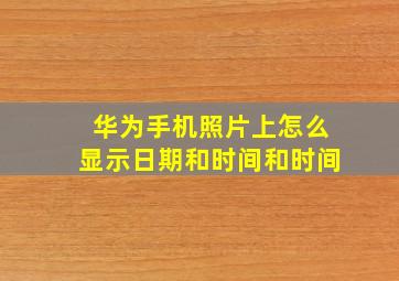 华为手机照片上怎么显示日期和时间和时间