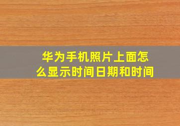 华为手机照片上面怎么显示时间日期和时间