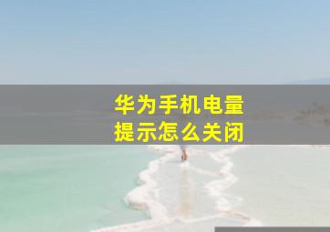 华为手机电量提示怎么关闭