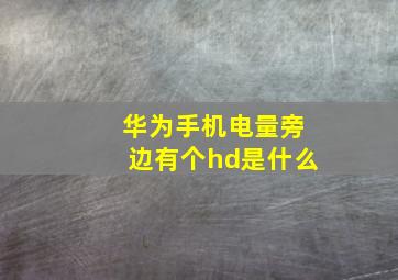 华为手机电量旁边有个hd是什么