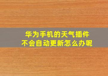 华为手机的天气插件不会自动更新怎么办呢