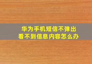 华为手机短信不弹出看不到信息内容怎么办